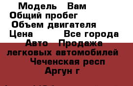  › Модель ­ Вам 2111 › Общий пробег ­ 120 000 › Объем двигателя ­ 2 › Цена ­ 120 - Все города Авто » Продажа легковых автомобилей   . Чеченская респ.,Аргун г.